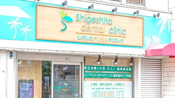 西宮の歯科医院の外観